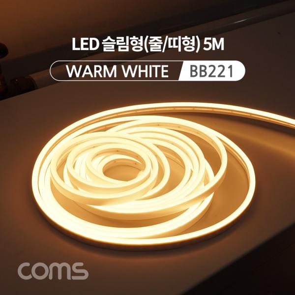 LED 슬림형(줄/띠형) / DC전원 / 5M / Warm White [BB221]