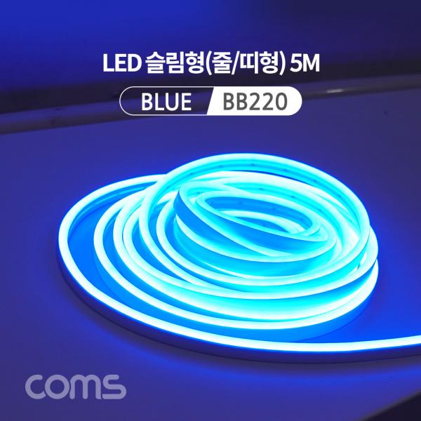 LED 슬림형(줄/띠형) / DC전원 / 5M / Blue [BB220]