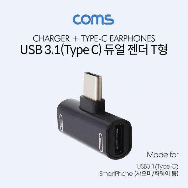 USB 3.1(Type C) 듀얼 젠더 (T형) / Black / 화웨이, 샤오미 전용(국내폰 사용불가) [ID390]