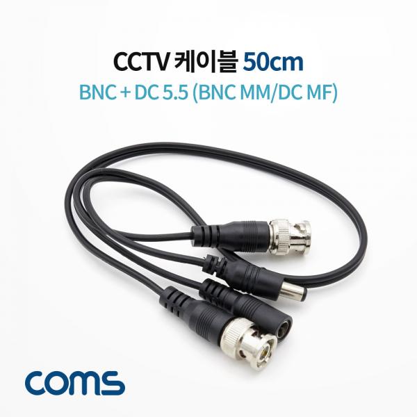 CCTV 케이블 50cm / DNC/DC 케이블/ BNC MM/DC MF [BB300]