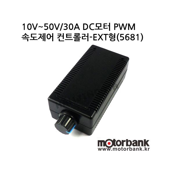 10V~50V/30A DC모터 PWM 속도제어 컨트롤러-EXT형(5682)