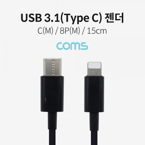 USB 3.1(Type C) 젠더 (C M/8P M) / 15cm / Black [IF143]