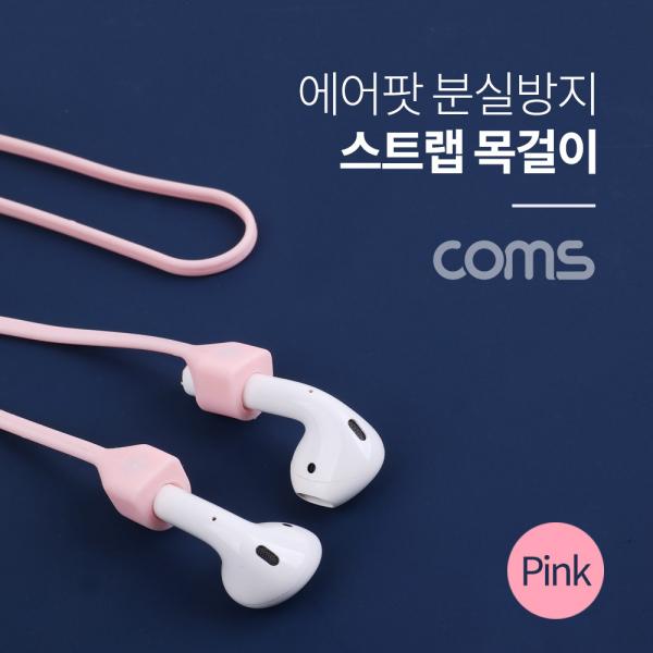 에어팟 분실방지 목걸이 / 스트랩 / Pink [ID380]
