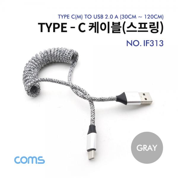 USB 3.1 케이블(Type C) 스프링 Gray 30~120cm [IF313]