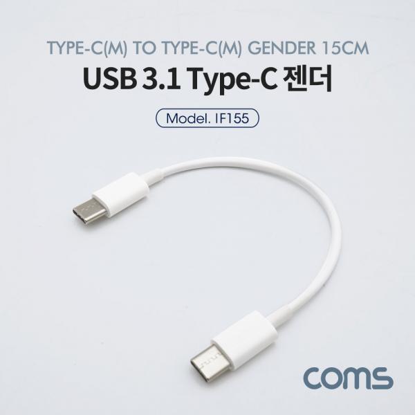 USB 3.1(Type C) 젠더(M/M) 15cm / White [IF155]