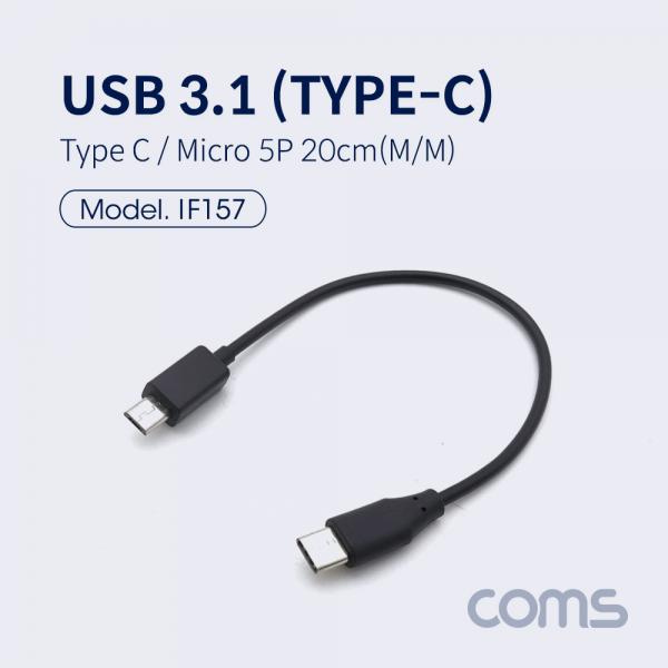 USB 3.1 젠더 (Type C) 20cm, USB micro 5p(M)/Type C(M) [IF157]