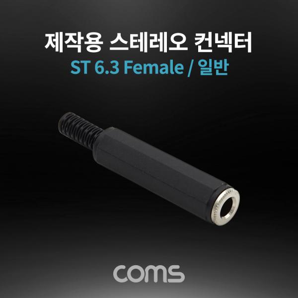 스테레오 제작용 컨넥터 / 커넥터 / 6.3(6.5) Female / 일반 [K9202]