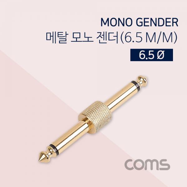 모노 젠더(M/M) 6.5Ø / Metal / Mono/ 연장 [NT988]