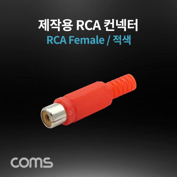 컨넥터 / 커넥터-RCA 암/적색 (RCA Female) [K9198]