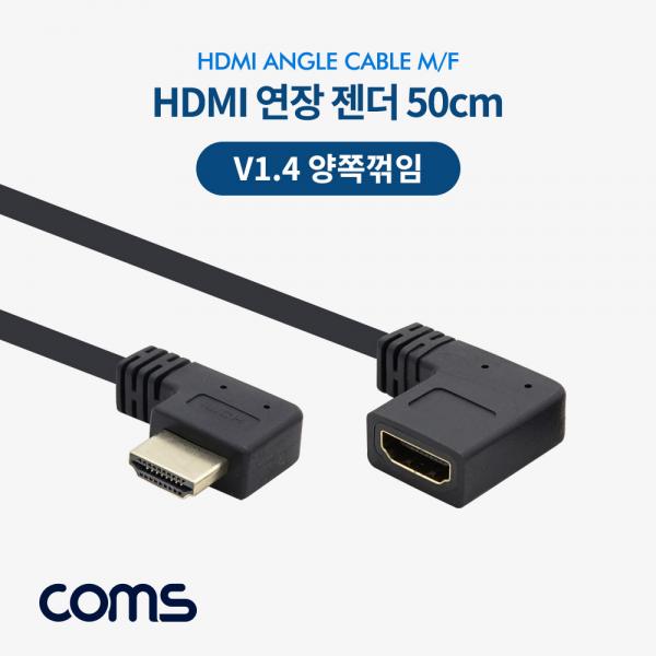 HDMI 연장 젠더 / 케이블 / V1.4 / 양쪽 꺾임 / MF / 50cm [NT649]
