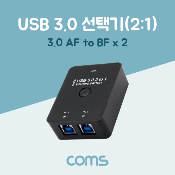 USB 3.0 선택기(2:1) / 3.0 AF to BFx2 [DM841]