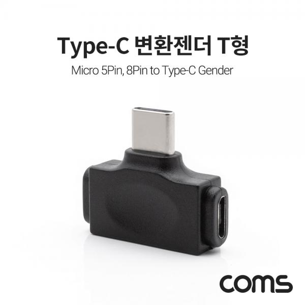 USB 3.1 Type C 변환젠더 T형 (Micro 5P, 8Pin to USB-C) [IF170]