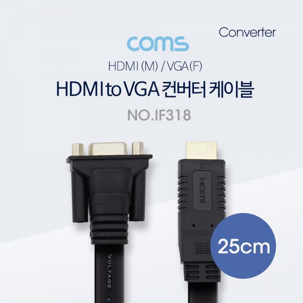 HDMI 케이블 (HDMI to VGA) / 25cm / black [IF318]