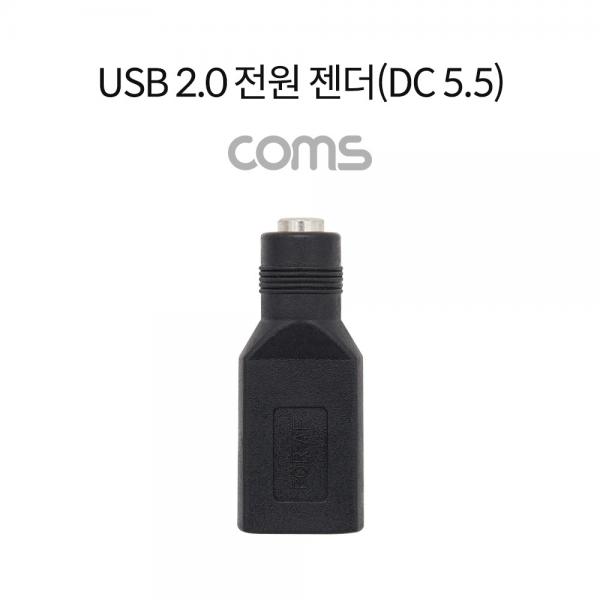 USB 2.0 전원 젠더(DC 5.5), USB A F/DC 5.5 F [TB066]
