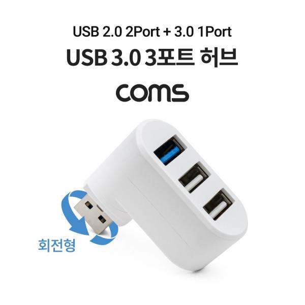 USB 3.0 허브 3포트 / 무전원 / 회전형 / USB 2.0 2Port + 3.0 1Port [TB023]