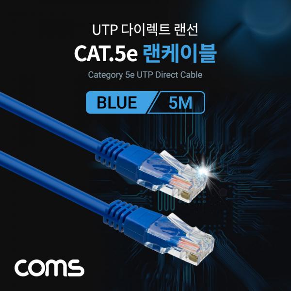 UTP Cat.5e 랜 케이블 / Direct / BLUE / 5M [C0016]