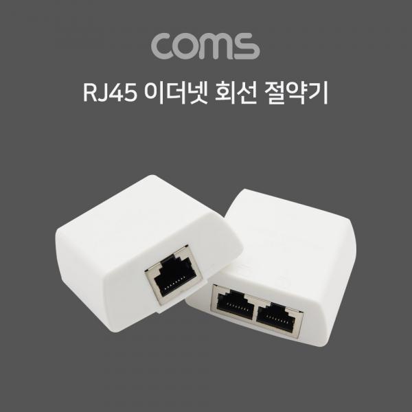 RJ45 이더넷 회선 절약기 / 분배기 / 커플러 set / 8P8C / RJ45 to RJ45 X 2 l White / FT형 [TB027]