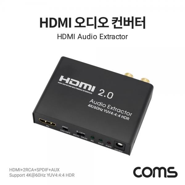 HDMI 오디오/사운드 컨버터 (HDMI+2RCA+SPDIF+AUX) 4K@60Hz [TB041]