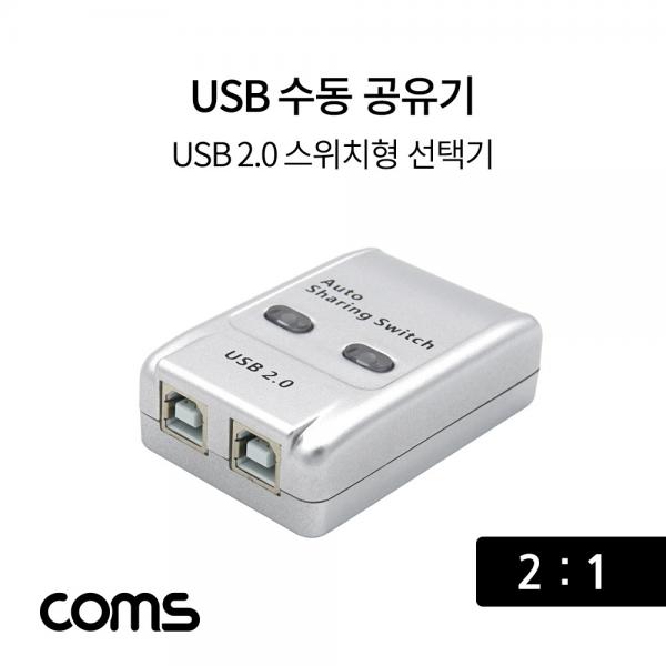 USB 공유기 2:1 / 선택기 / USB 2.0 / 수동 스위치 및 프로그램 전환 방식 [TB011]