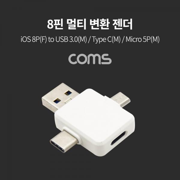8핀 멀티 변환 젠더(T형) / 8P(F) to USB 3.0(M) / Type C(M) / Micro 5P(M) [TB004]