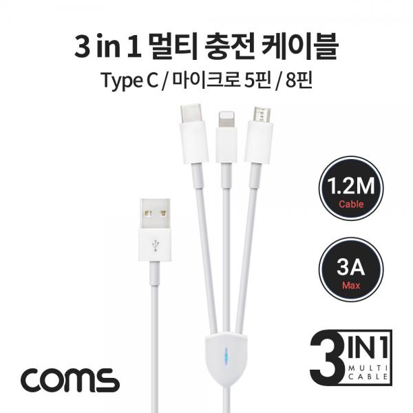 3 in 1 스마트폰 멀티 케이블 / 1.2M / 3A / USB 3.1 Type C, 8Pin, Micro 5Pin [IF109]