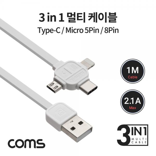 3 in 1 스마트폰 멀티 케이블 1M / 2.1A / USB 3.1 Type C, 8Pin, Micro 5Pin [BB337]