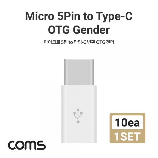 USB 3.1 Type C OTG 젠더 (USB-C M to Micro 5P F) 10개 1set [BT939]