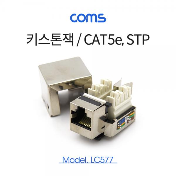 키스톤잭 - CAT5e, STP / Metal [LC577]