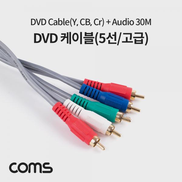 DVD 케이블(5선/고급) 30M / 컴포넌트(Y,Cb, Cr) 3선 + 2RCA / 30M [AV1667]