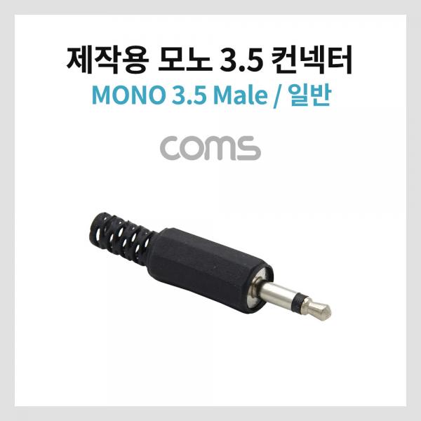 모노 제작용 컨넥터 / 커넥터 / 3.5 Male / 일반 / 블랙 [K0782]