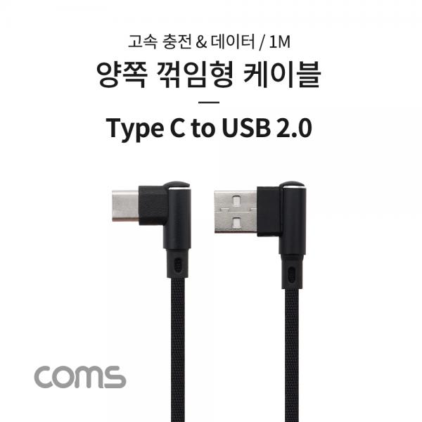 USB 3.1 (C Type) to USB 2.0 A Type 양쪽 꺾임형 케이블 / 1M [IF518]