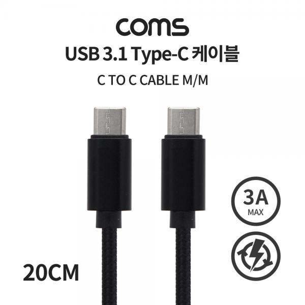 USB 3.1(Type C) 케이블(MM) 20cm / 고속충전 / 데이터 / 3A / 60W 20V [IF506]