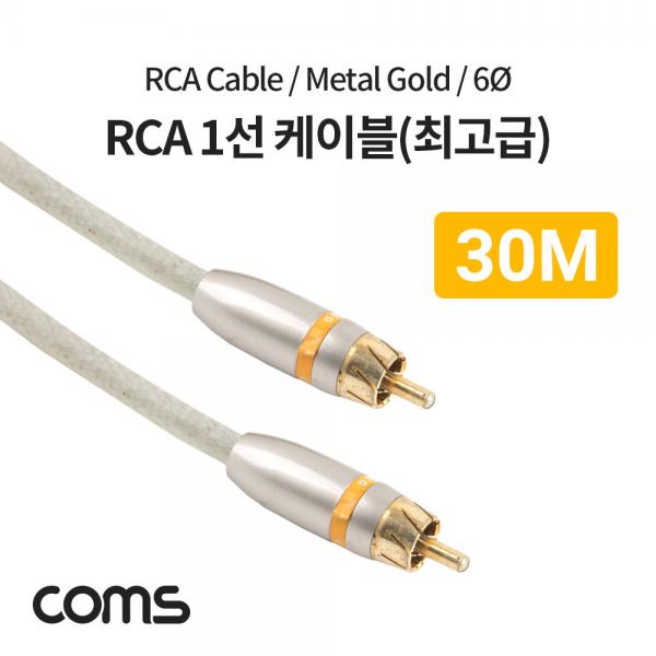 RCA 케이블(1선/최고급) 30M / 메탈 / 6ø / 1RCA CBL / Metal Gold [AV3807]