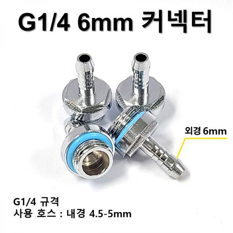G1/4 6mm 커넥터 [SZH-WAC001]