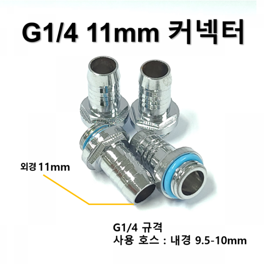 G1/4 11mm 커넥터 [SZH-WAC004]