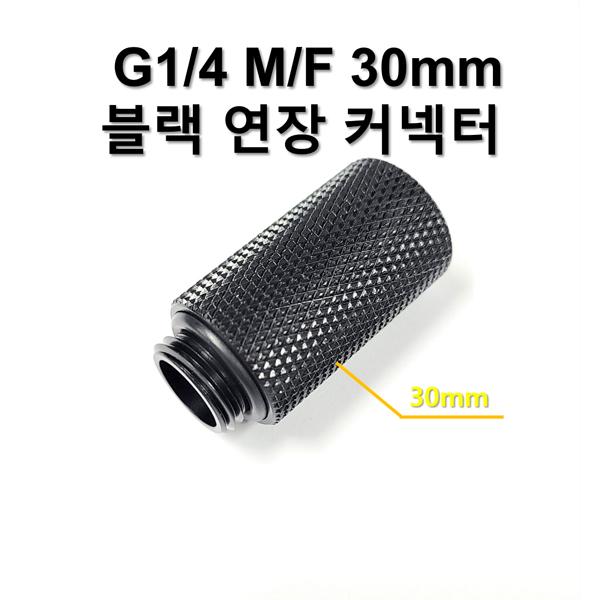 G1/4 30mm (M/F) 블랙 연장 커넥터 [SZH-WAC016]