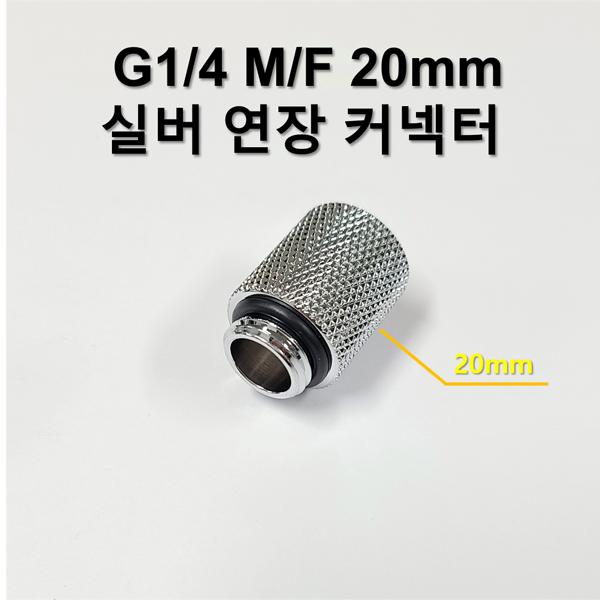 G1/4 20mm (M/F) 실버 연장 커넥터 [SZH-WAC022]