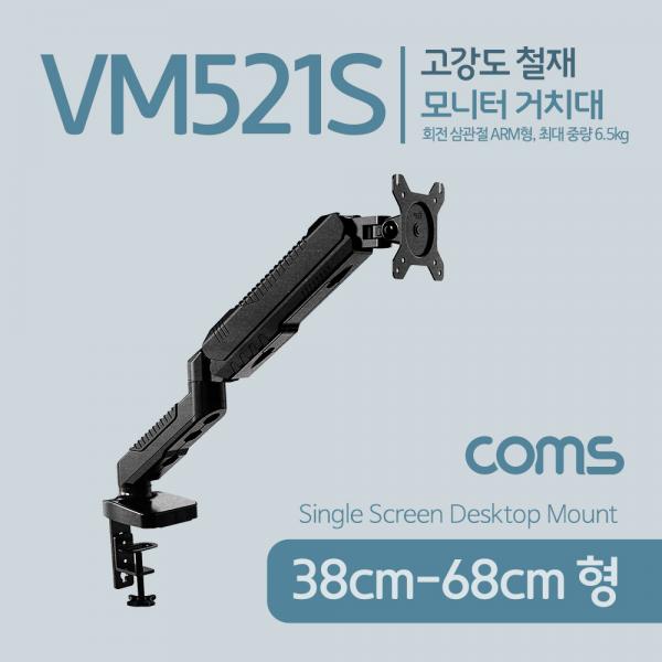 모니터 거치대 / 회전 삼관절 ARM형, 6.5kg(상하좌우) [VM521S]