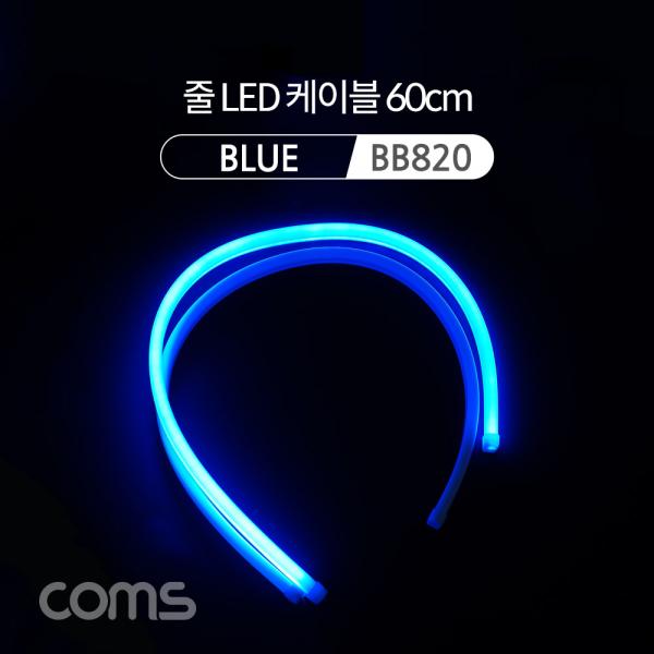 LED 슬림형 (줄/띠형) / 차량용 라이트 가이드 / 60cm / Blue [BB820]
