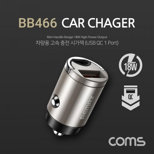 차량용 전원 시가잭(USB A) / QC 3.0 고속 충전기 / 시거잭 / 초소형 / 실버 [BB466]