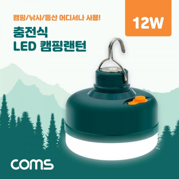 충전식 캠핑 랜턴(12W) / LED 램프 / 캠핑 레저 낚시 등산 조명 [BB437]