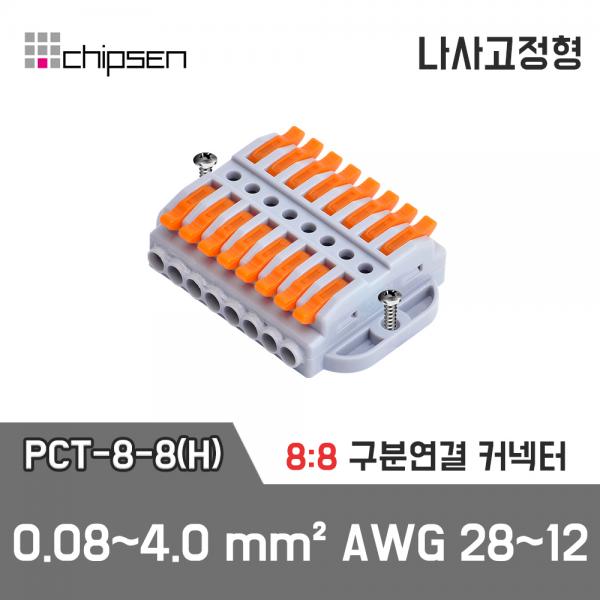 레버형 구분연결커넥터(나사고정형) PCT-8-8(H)  8가닥 1:1 구분연결