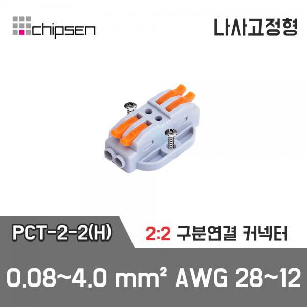 레버형 구분연결커넥터(나사고정형) PCT-2-2(H)  2가닥 1:1 구분연결