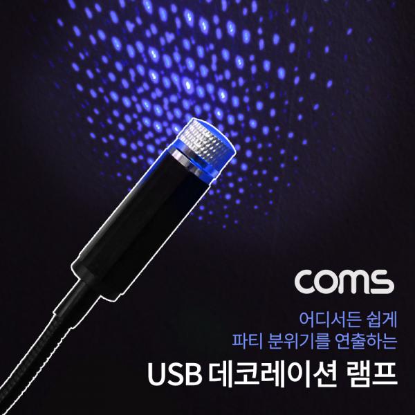 USB 램프 / 데코레이션 램프 / 차량용 무드등 / Blue [BB545]