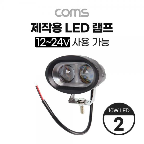 제작용 LED 램프 / 12~24V 사용 가능 / 10W LED x 2 / 작업등, 중장비, 차량, 공사현장 활용 [BB538]