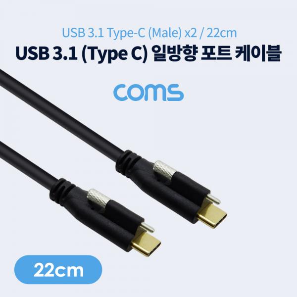USB 3.1(Type C) 일방향 포트(MM) 22cm / 브라켓 연결 / 판넬형 / 브라켓 미포함 [IF582]