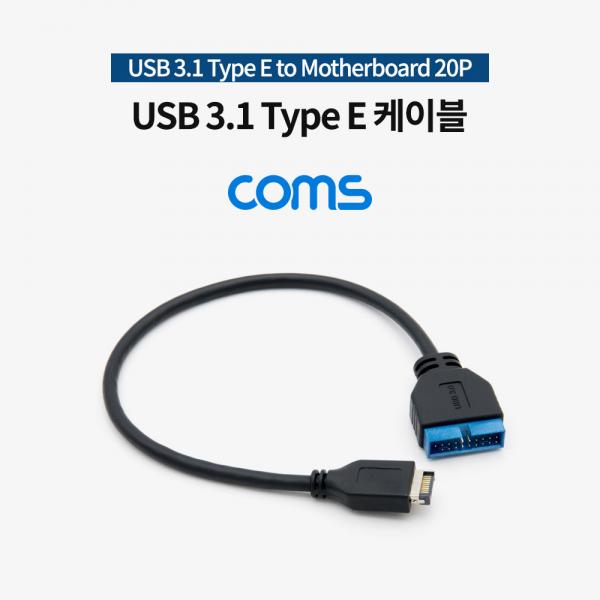 USB 3.1 Type E(M) to Motherboard 20P(M) 케이블 / 30cm [IF617]