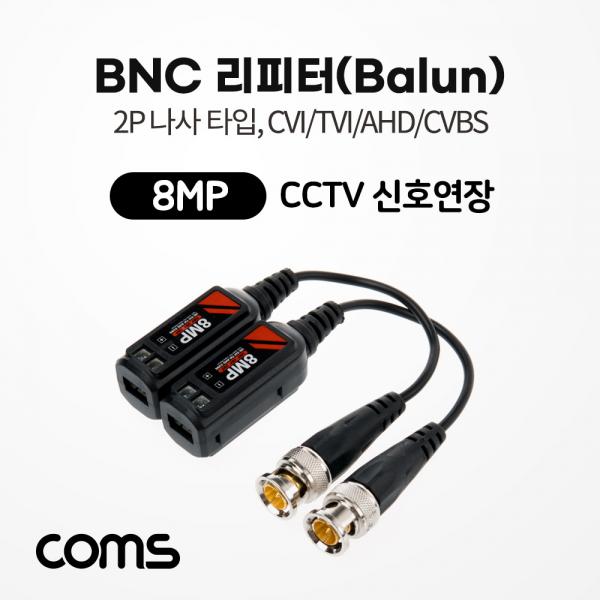 BNC 리피터(Balun) / CCTV 신호연장 / 8MP (2P 나사 타입, CVI/TVI/AHD/CVBS) [IF605]