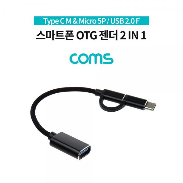 스마트폰 OTG 젠더 / Type C M & Micro 5P M / USB 2.0 A F / 15cm [IF594]