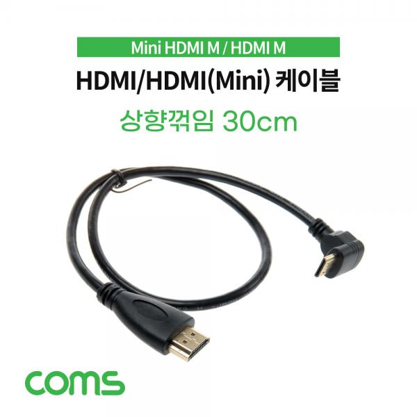 HDMI/HDMI(Mini) 케이블 30cm / MIni HDMI 상향 꺾임 [IF577]